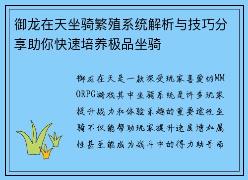 御龙在天坐骑繁殖系统解析与技巧分享助你快速培养极品坐骑