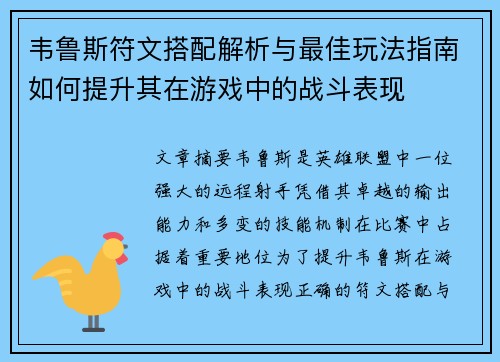 韦鲁斯符文搭配解析与最佳玩法指南如何提升其在游戏中的战斗表现