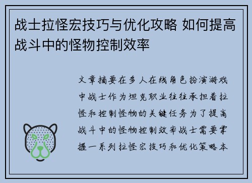 战士拉怪宏技巧与优化攻略 如何提高战斗中的怪物控制效率