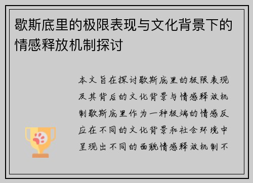 歇斯底里的极限表现与文化背景下的情感释放机制探讨
