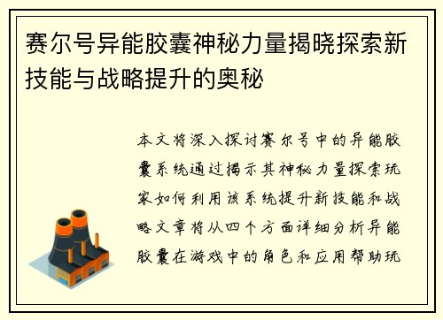 赛尔号异能胶囊神秘力量揭晓探索新技能与战略提升的奥秘