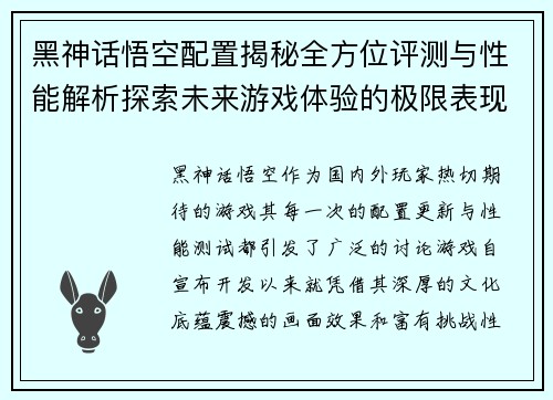 黑神话悟空配置揭秘全方位评测与性能解析探索未来游戏体验的极限表现