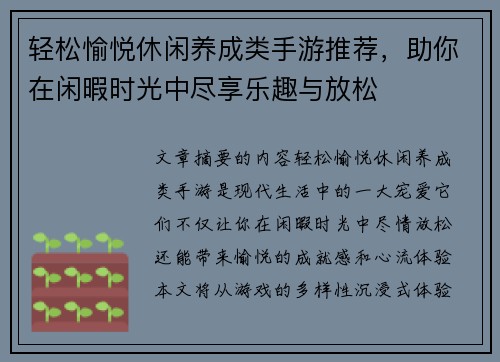 轻松愉悦休闲养成类手游推荐，助你在闲暇时光中尽享乐趣与放松