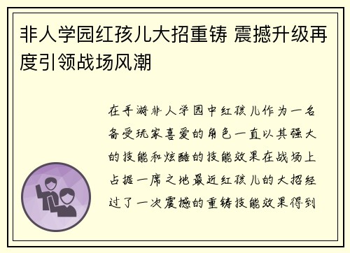 非人学园红孩儿大招重铸 震撼升级再度引领战场风潮