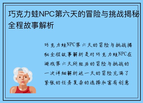 巧克力蛙NPC第六天的冒险与挑战揭秘全程故事解析