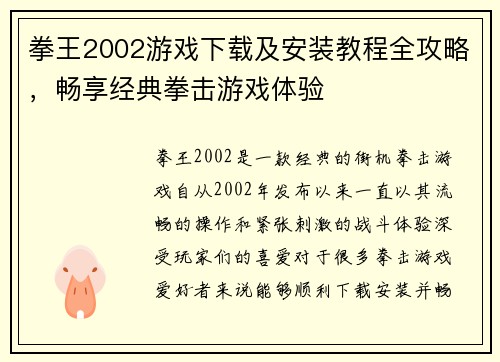 拳王2002游戏下载及安装教程全攻略，畅享经典拳击游戏体验