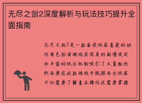 无尽之剑2深度解析与玩法技巧提升全面指南