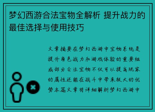 梦幻西游合法宝物全解析 提升战力的最佳选择与使用技巧