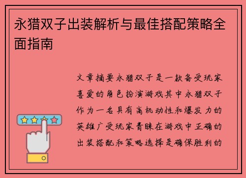 永猎双子出装解析与最佳搭配策略全面指南