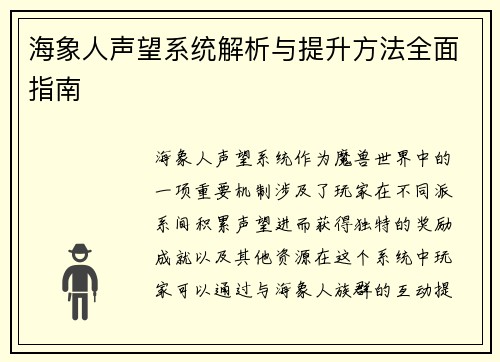 海象人声望系统解析与提升方法全面指南