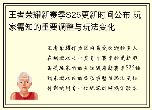 王者荣耀新赛季S25更新时间公布 玩家需知的重要调整与玩法变化