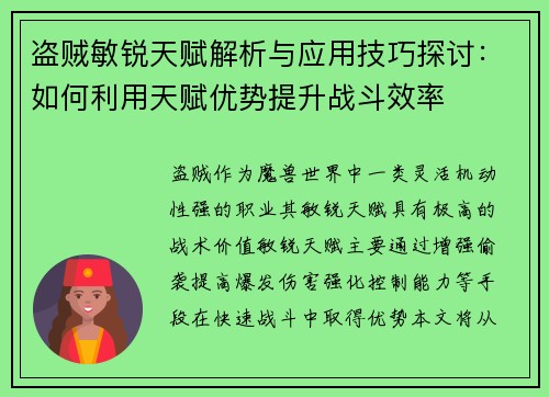 盗贼敏锐天赋解析与应用技巧探讨：如何利用天赋优势提升战斗效率