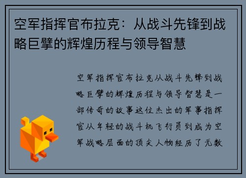 空军指挥官布拉克：从战斗先锋到战略巨擘的辉煌历程与领导智慧