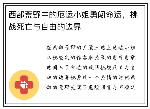 西部荒野中的厄运小姐勇闯命运，挑战死亡与自由的边界