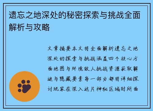遗忘之地深处的秘密探索与挑战全面解析与攻略