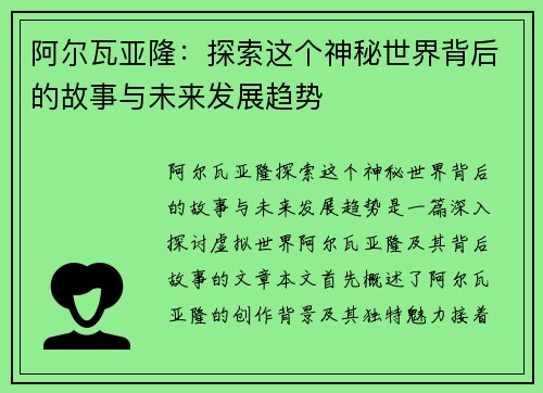 阿尔瓦亚隆：探索这个神秘世界背后的故事与未来发展趋势
