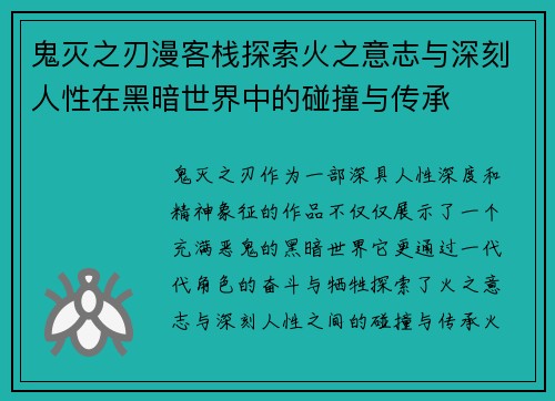 鬼灭之刃漫客栈探索火之意志与深刻人性在黑暗世界中的碰撞与传承