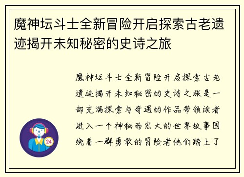 魔神坛斗士全新冒险开启探索古老遗迹揭开未知秘密的史诗之旅