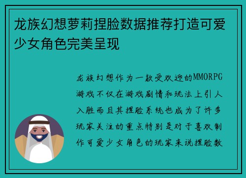 龙族幻想萝莉捏脸数据推荐打造可爱少女角色完美呈现