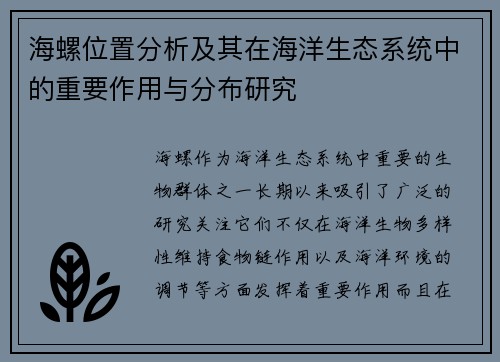 海螺位置分析及其在海洋生态系统中的重要作用与分布研究