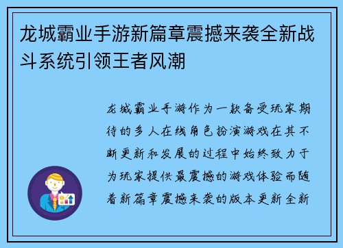 龙城霸业手游新篇章震撼来袭全新战斗系统引领王者风潮