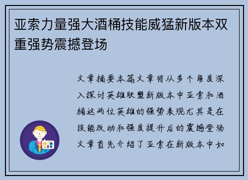亚索力量强大酒桶技能威猛新版本双重强势震撼登场