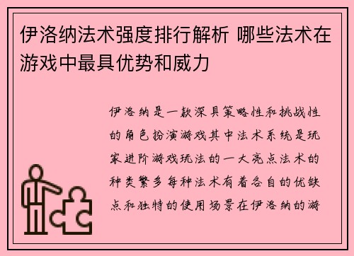 伊洛纳法术强度排行解析 哪些法术在游戏中最具优势和威力