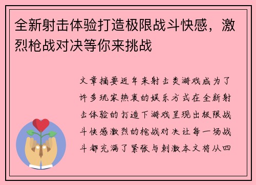 全新射击体验打造极限战斗快感，激烈枪战对决等你来挑战