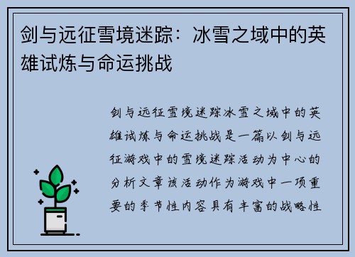 剑与远征雪境迷踪：冰雪之域中的英雄试炼与命运挑战
